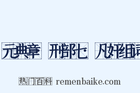 元典章·刑部七·凡奸组词是什么意思的图片